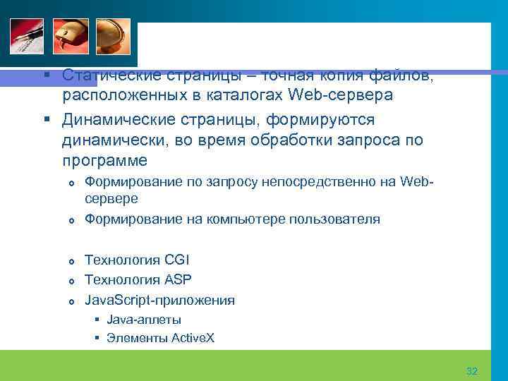 § Статические страницы – точная копия файлов, расположенных в каталогах Web сервера § Динамические