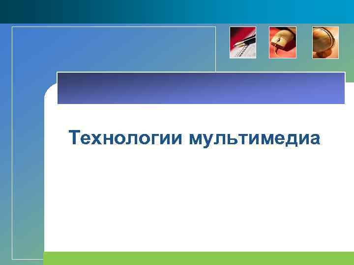 Технологии мультимедиа 