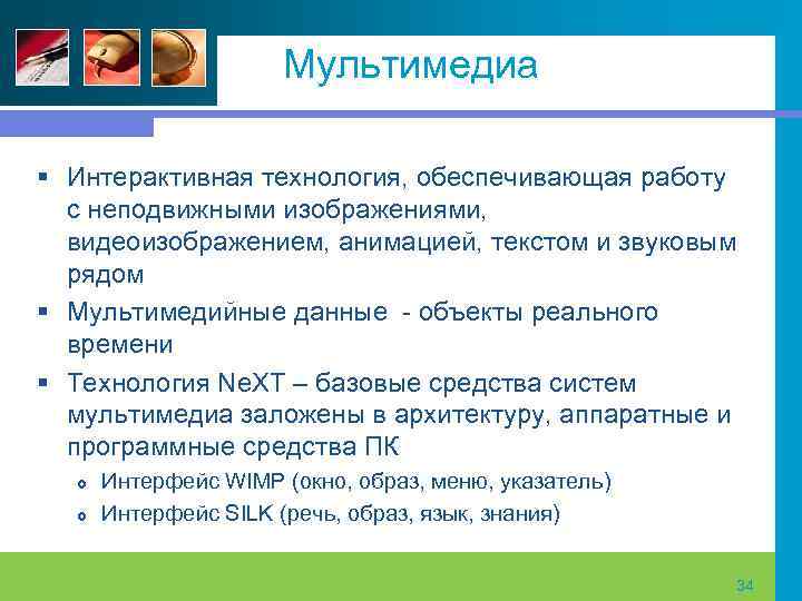 Мультимедиа § Интерактивная технология, обеспечивающая работу с неподвижными изображениями, видеоизображением, анимацией, текстом и звуковым