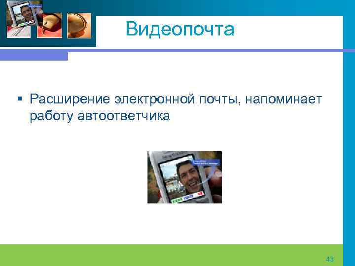 Видеопочта § Расширение электронной почты, напоминает работу автоответчика 43 