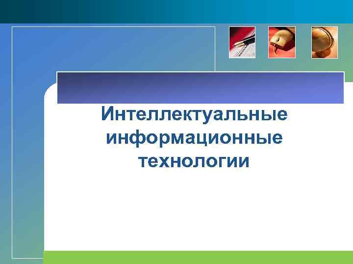Интеллектуальные информационные технологии 
