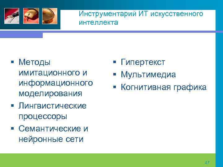 Инструментарий ИТ искусственного интеллекта § Методы имитационного и информационного моделирования § Лингвистические процессоры §