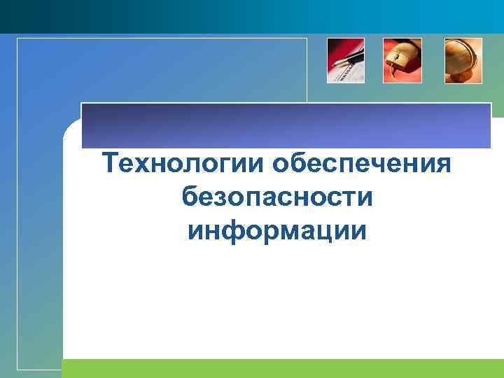 Технологии обеспечения безопасности информации 