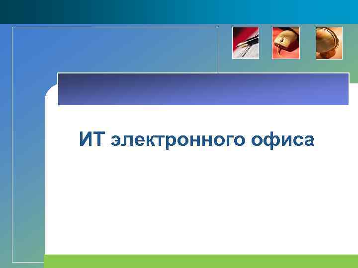 ИТ электронного офиса 