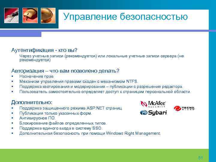 Управление безопасностью Аутентификация кто вы? Через учетные записи (рекомендуется) или локальные учетные записи сервера