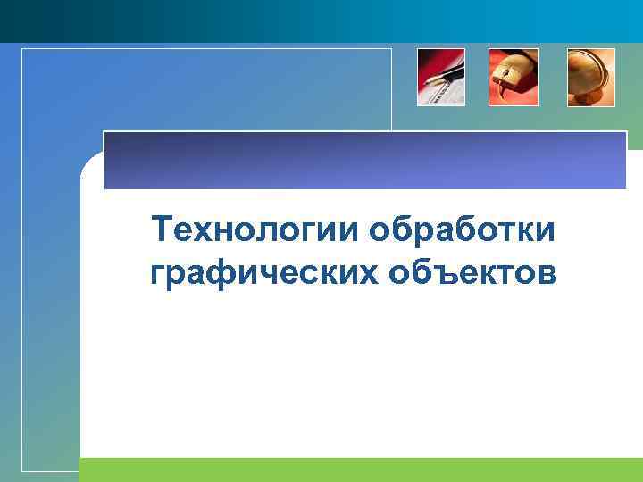 Технологии обработки графических объектов 