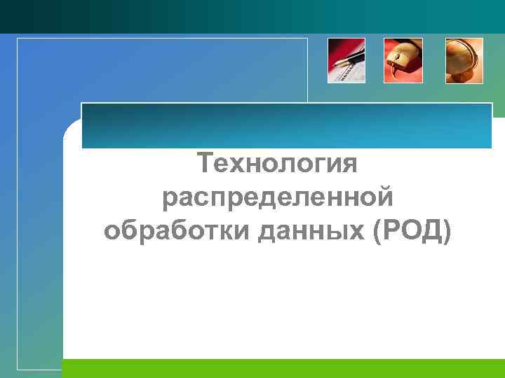 Технология распределенной обработки данных (РОД) 