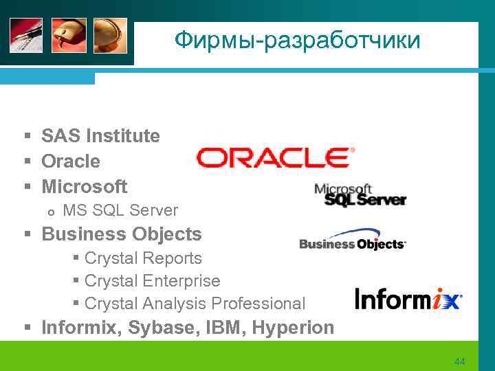 Фирмы-разработчики § SAS Institute § Oracle § Microsoft MS SQL Server § Business Objects