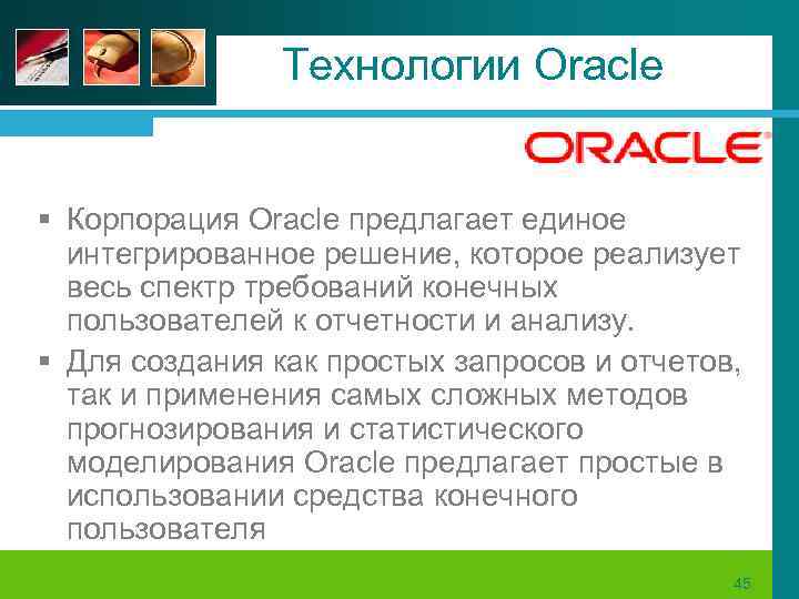 Технологии Oracle § Корпорация Oracle предлагает единое интегрированное решение, которое реализует весь спектр требований