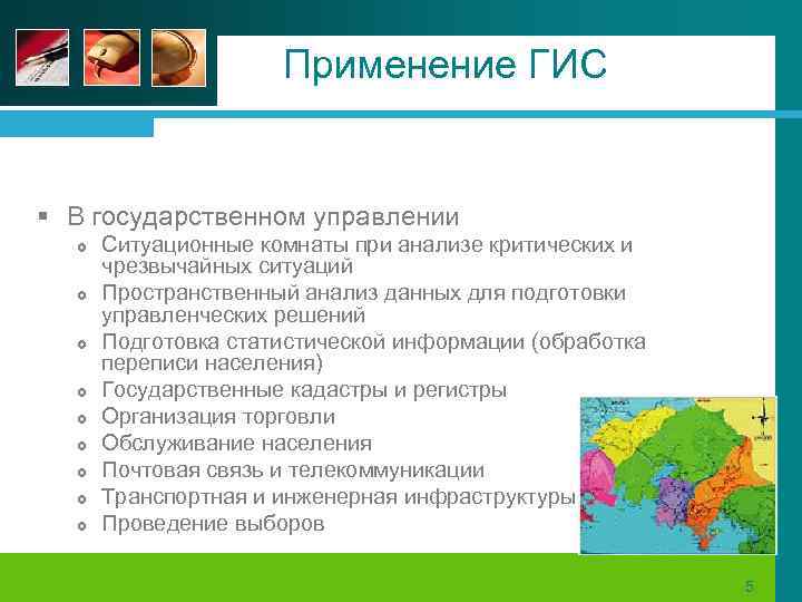 Применение ГИС § В государственном управлении Ситуационные комнаты при анализе критических и чрезвычайных ситуаций