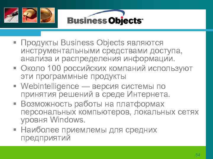 § Продукты Business Objects являются инструментальными средствами доступа, анализа и распределения информации. § Около