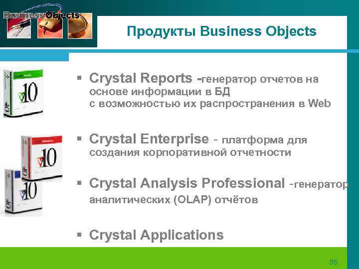 Продукты Business Objects § Crystal Reports -генератор отчетов на основе информации в БД с