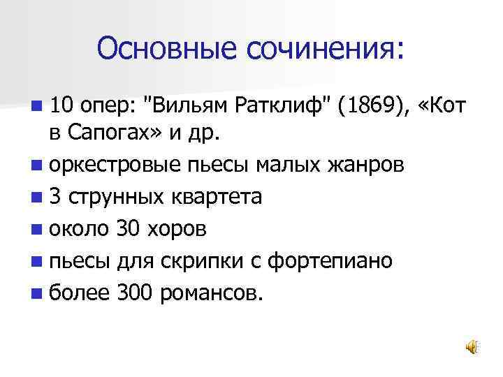 Основные сочинения: n 10 опер: 