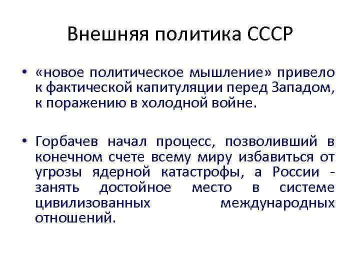 Внешняя политика СССР • «новое политическое мышление» привело к фактической капитуляции перед Западом, к