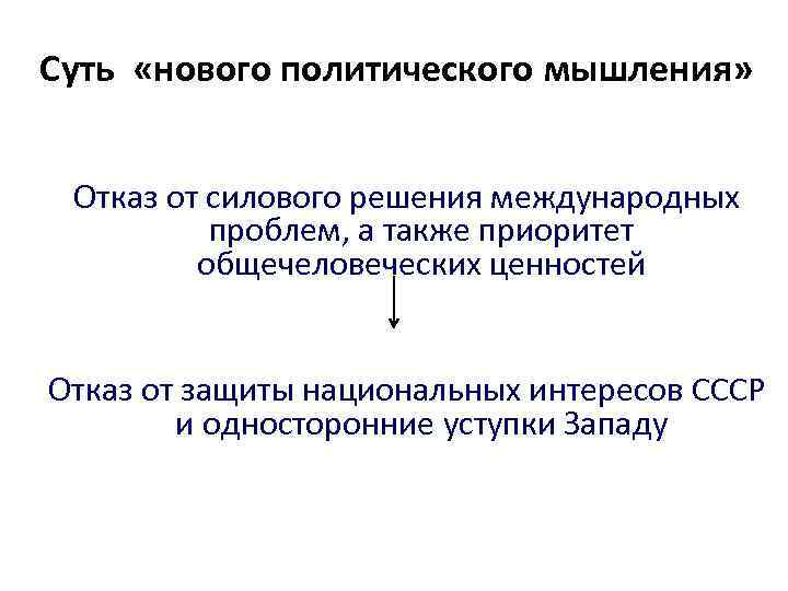 Оценки нового политического мышления. Основные элементы нового политического мышления. Политика "нового политического мышления" подразумевала. Новое политическое мышление. Итоги политики нового политического мышления.