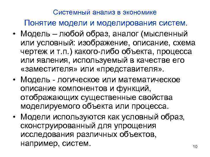 Системный анализ в экономике Понятие модели и моделирования систем. • Модель – любой образ,