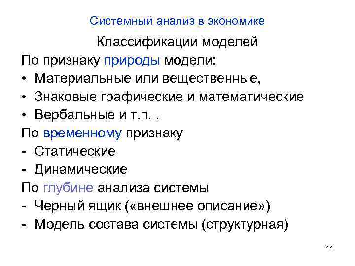 Системный анализ в экономике Классификации моделей По признаку природы модели: • Материальные или вещественные,