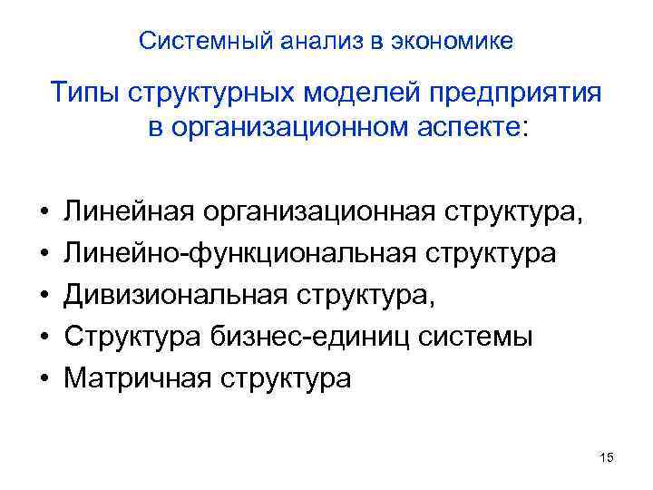 Системный анализ в экономике Типы структурных моделей предприятия в организационном аспекте: • • •