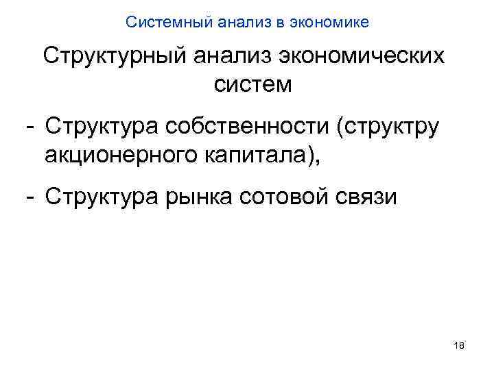 Системный анализ в экономике Структурный анализ экономических систем - Структура собственности (структру акционерного капитала),