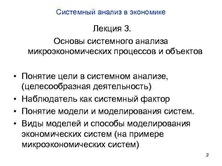 Тема лекции проанализирована и. Системный анализ в экономике. Основы системного анализа. Анализ в системном анализе.