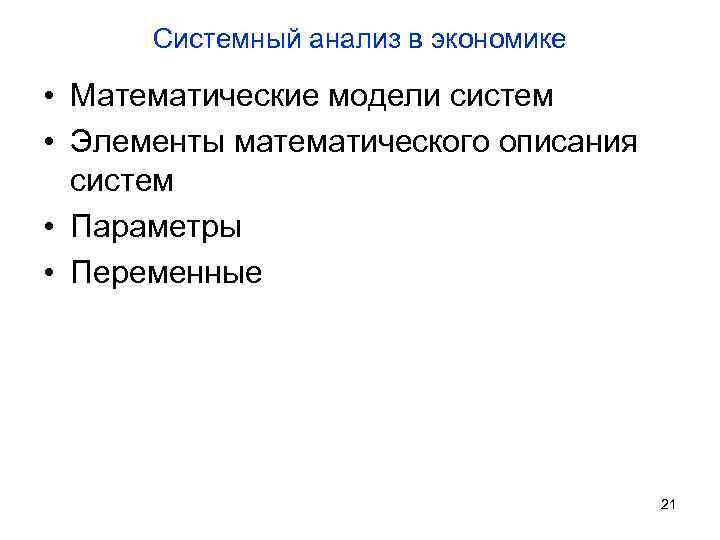 Системный анализ в экономике • Математические модели систем • Элементы математического описания систем •