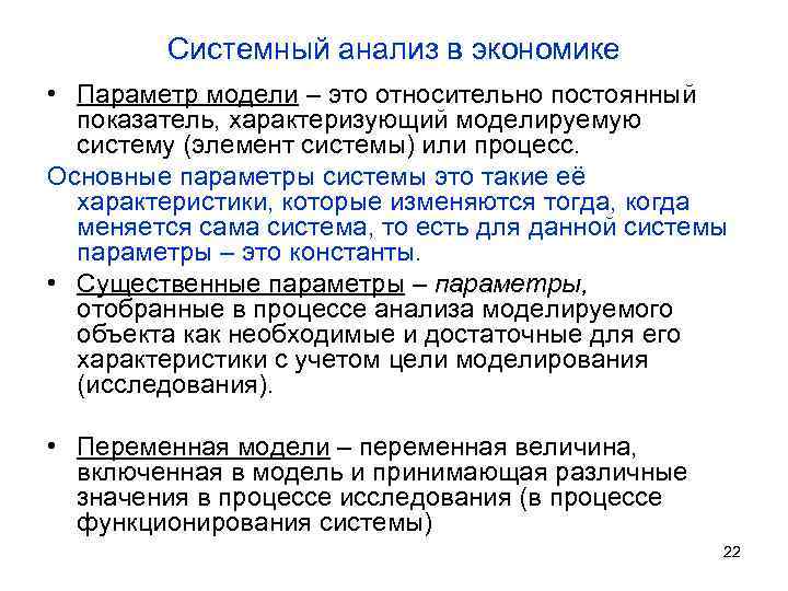 Системный анализ это. Системный анализ в экономике. Пример системного анализа в экономике. Параметры в экономике. Системный экономический анализ это.