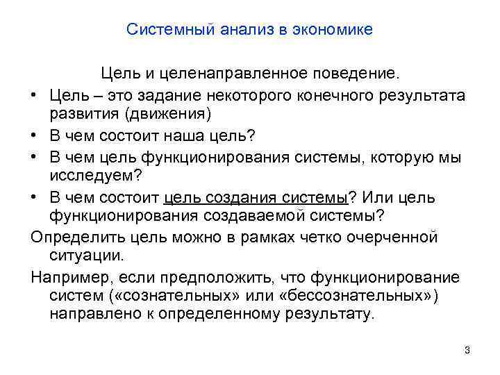 Системный анализ в экономике Цель и целенаправленное поведение. • Цель – это задание некоторого