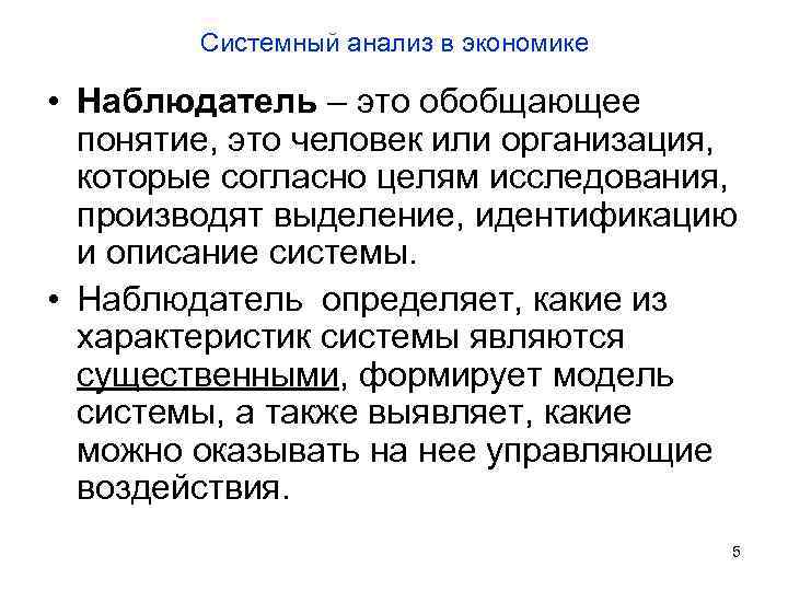 Наблюдатель это. Наблюдатель это определение. Системный анализ в экономике. Системный анализ личности. Наблюдатель в системном анализе.