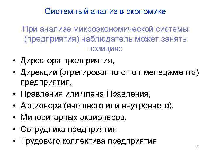 Системный анализ в экономике • • При анализе микроэкономической системы (предприятия) наблюдатель может занять