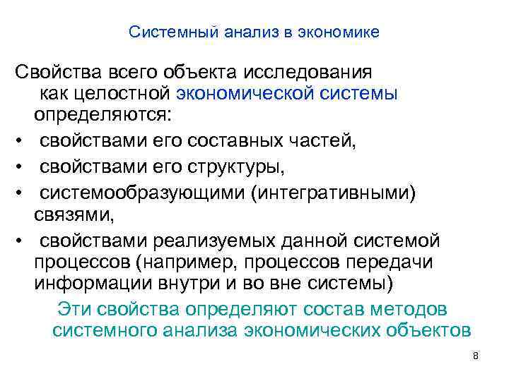 Системный анализ в экономике Свойства всего объекта исследования как целостной экономической системы определяются: •