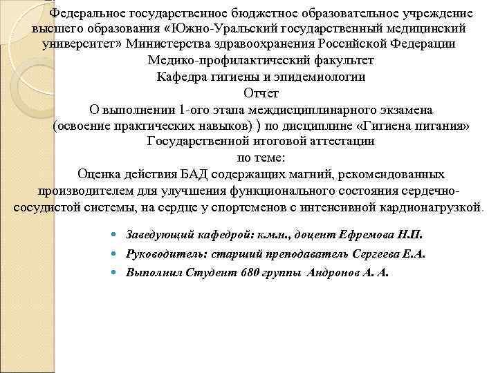 Федеральное государственное бюджетное образовательное учреждение высшего образования «Южно-Уральский государственный медицинский университет» Министерства здравоохранения Российской