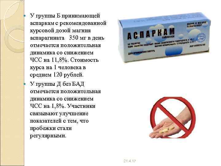 У группы Б принимающей аспаркам с рекомендованной курсовой дозой магния аспарагината 350 мг в