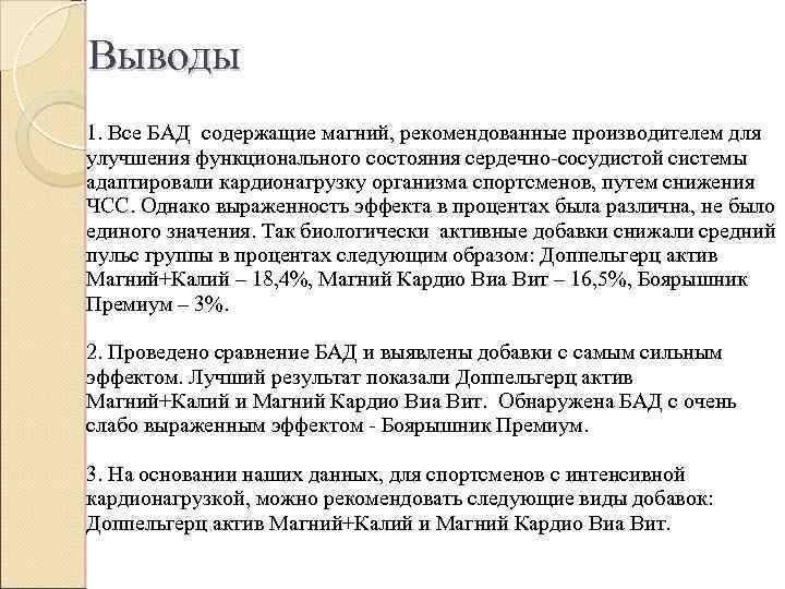 Выводы 1. Все БАД содержащие магний, рекомендованные производителем для улучшения функционального состояния сердечно-сосудистой системы