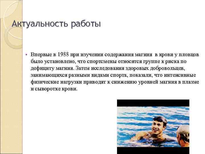 Актуальность работы • Впервые в 1988 при изучении содержания магния в крови у пловцов