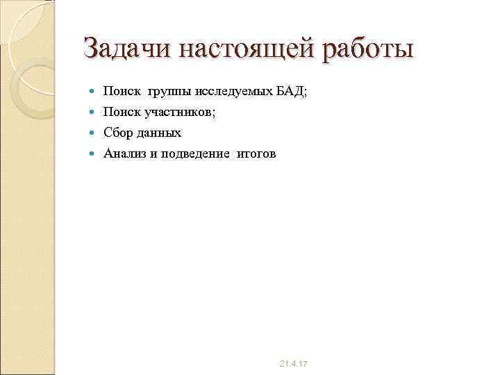 Задачи настоящей работы Поиск группы исследуемых БАД; Поиск участников; Сбор данных Анализ и подведение