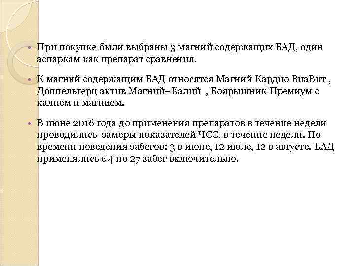  • При покупке были выбраны 3 магний содержащих БАД, один аспаркам как препарат