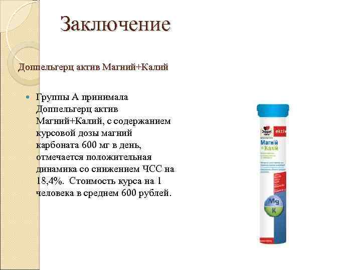 Заключение Доппельгерц актив Магний+Калий Группы А принимала Доппельгерц актив Магний+Калий, с содержанием курсовой дозы