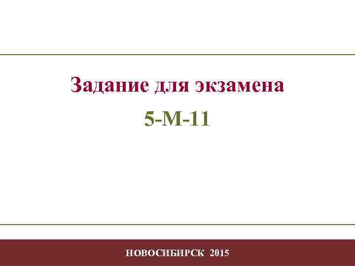 Задание для экзамена 5 -М-11 НОВОСИБИРСК 2015 -1 - 