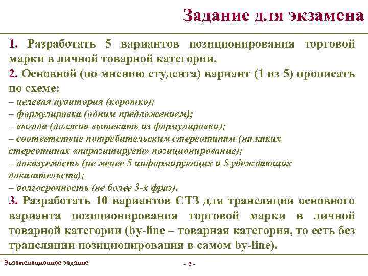 Задание для экзамена 1. Разработать 5 вариантов позиционирования торговой марки в личной товарной категории.