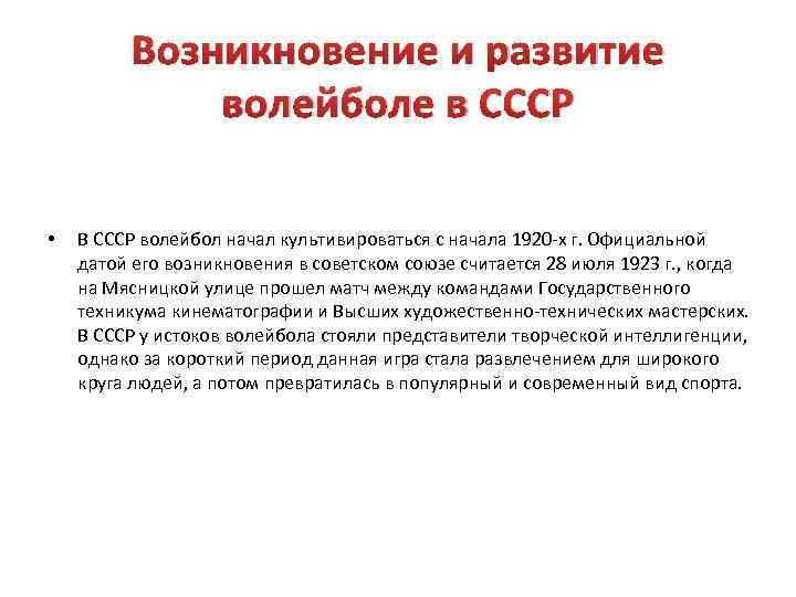 Возникновение и развитие волейболе в СССР • В СССР волейбол начал культивироваться с начала