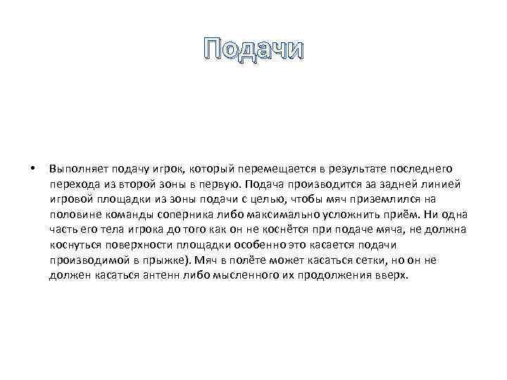 Подачи • Выполняет подачу игрок, который перемещается в результате последнего перехода из второй зоны