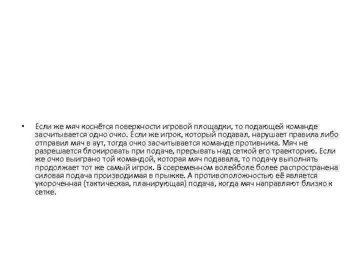  • Если же мяч коснётся поверхности игровой площадки, то подающей команде засчитывается одно