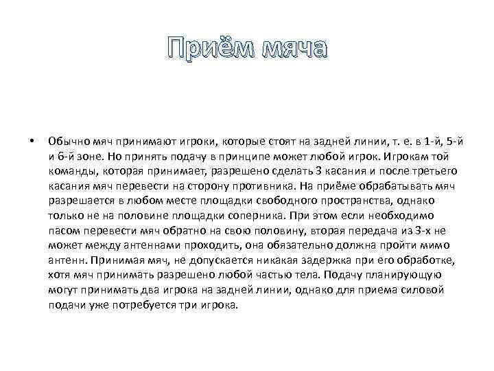 Приём мяча • Обычно мяч принимают игроки, которые стоят на задней линии, т. е.