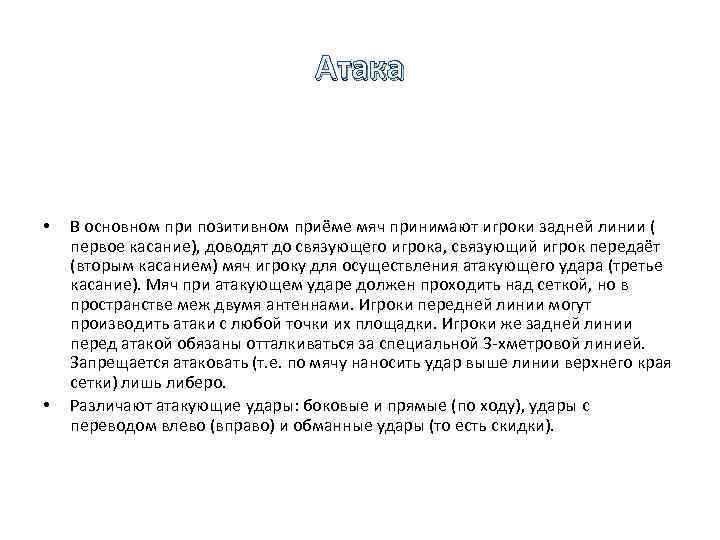 Атака • • В основном при позитивном приёме мяч принимают игроки задней линии (