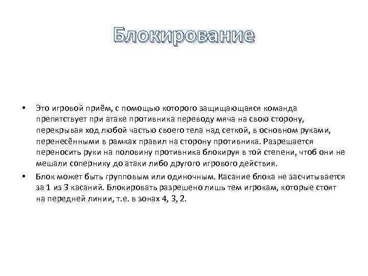 Блокирование • • Это игровой приём, с помощью которого защищающаяся команда препятствует при атаке
