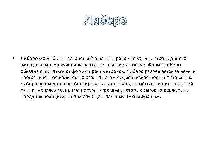 Либеро • Либеро могут быть назначены 2 -е из 14 игроков команды. Игрок данного