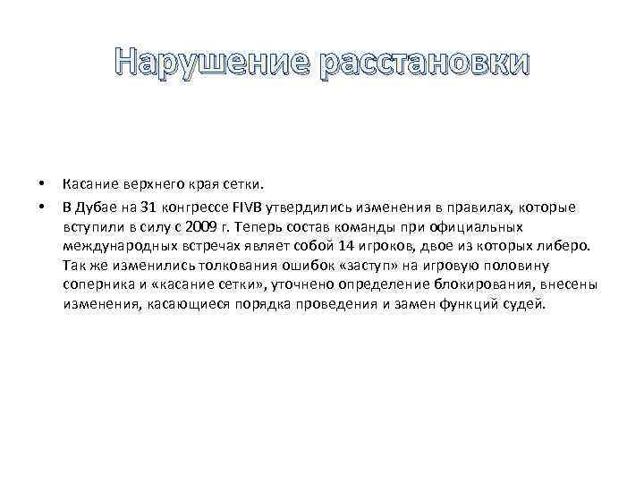 Нарушение расстановки • • Касание верхнего края сетки. В Дубае на 31 конгрессе FIVB