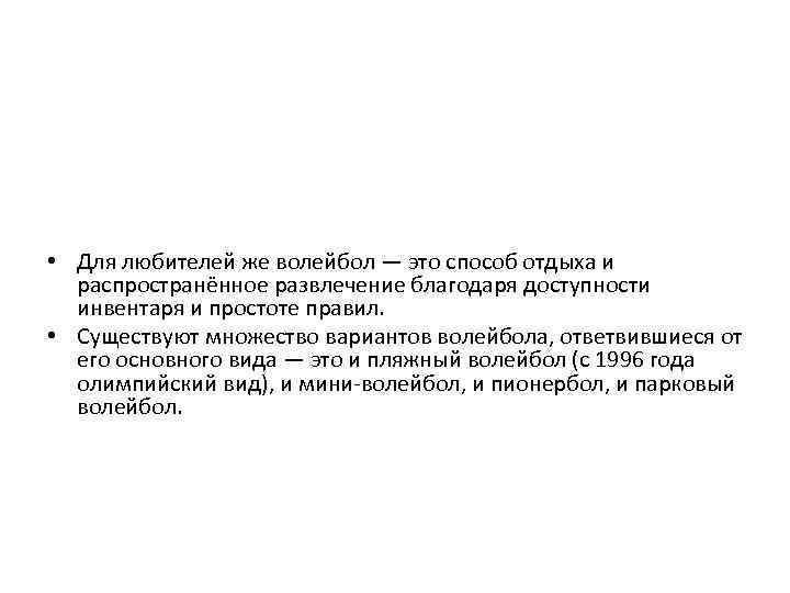  • Для любителей же волейбол — это способ отдыха и распространённое развлечение благодаря