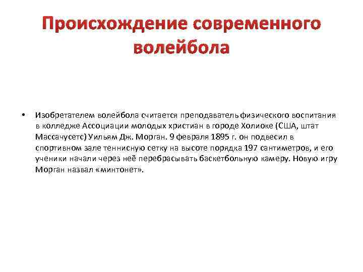 Происхождение современного волейбола • Изобретателем волейбола считается преподаватель физического воспитания в колледже Ассоциации молодых