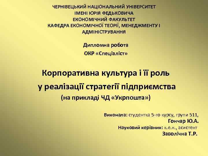 ЧЕРНІВЕЦЬКИЙ НАЦІОНАЛЬНИЙ УНІВЕРСИТЕТ ІМЕНІ ЮРІЯ ФЕДЬКОВИЧА ЕКОНОМІЧНИЙ ФАКУЛЬТЕТ КАФЕДРА ЕКОНОМІЧНОЇ ТЕОРІЇ, МЕНЕДЖМЕНТУ І АДМІНІСТРУВАННЯ
